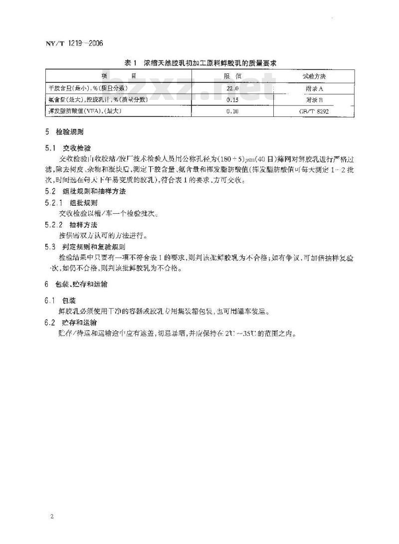 NY/T 1219-2006 浓缩天然胶乳初加工原料 鲜胶乳