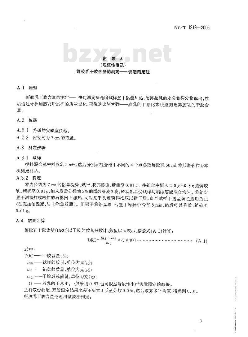 NY/T 1219-2006 浓缩天然胶乳初加工原料 鲜胶乳