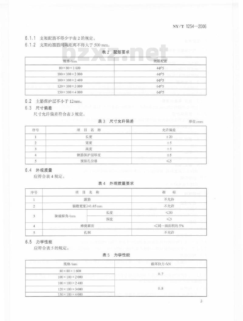 NY/T 1254-2006 钢筋混凝土果树支架