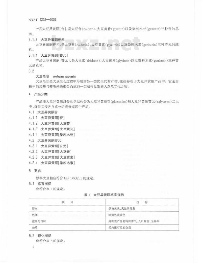 NY/T 1252-2006 大豆异黄酮