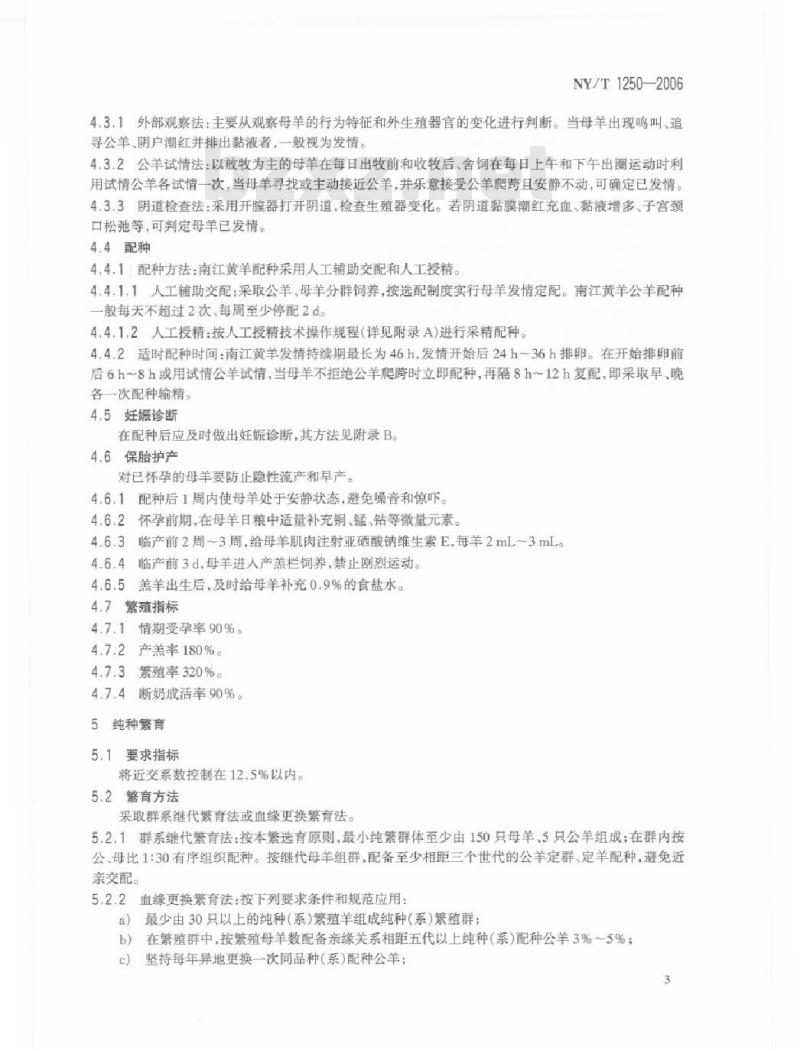 NY/T 1250-2006 南江黄羊繁育技术规程