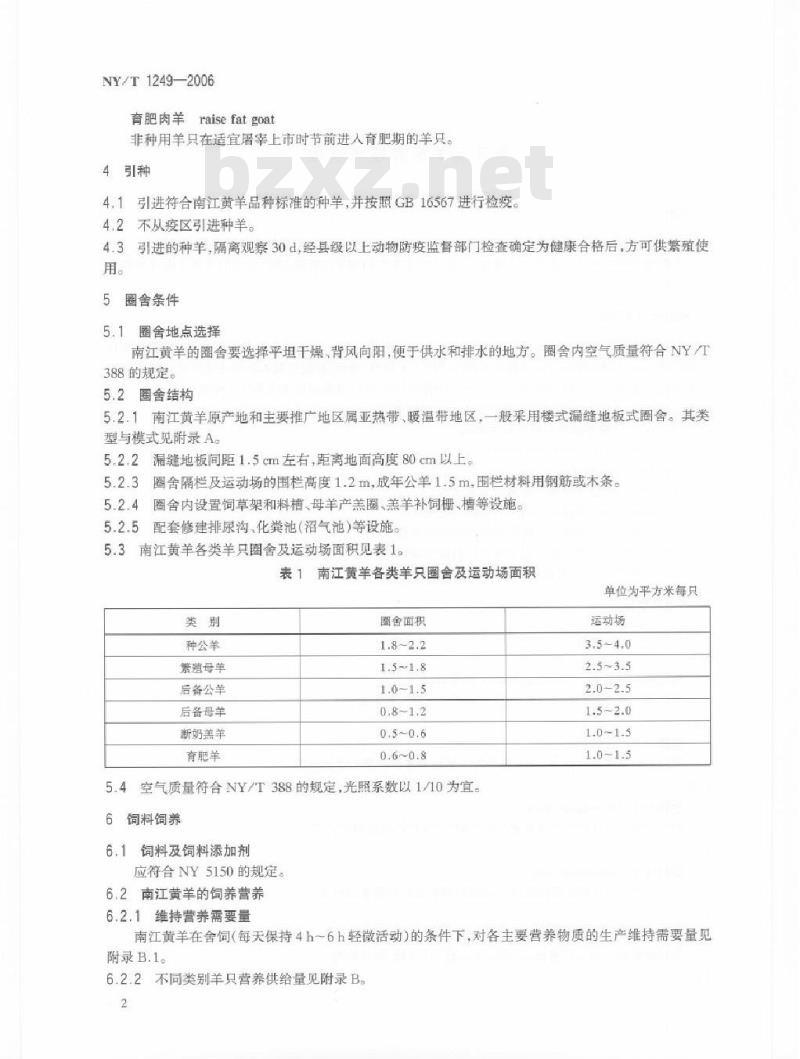 NY/T 1249-2006 南江黄羊饲养技术规程