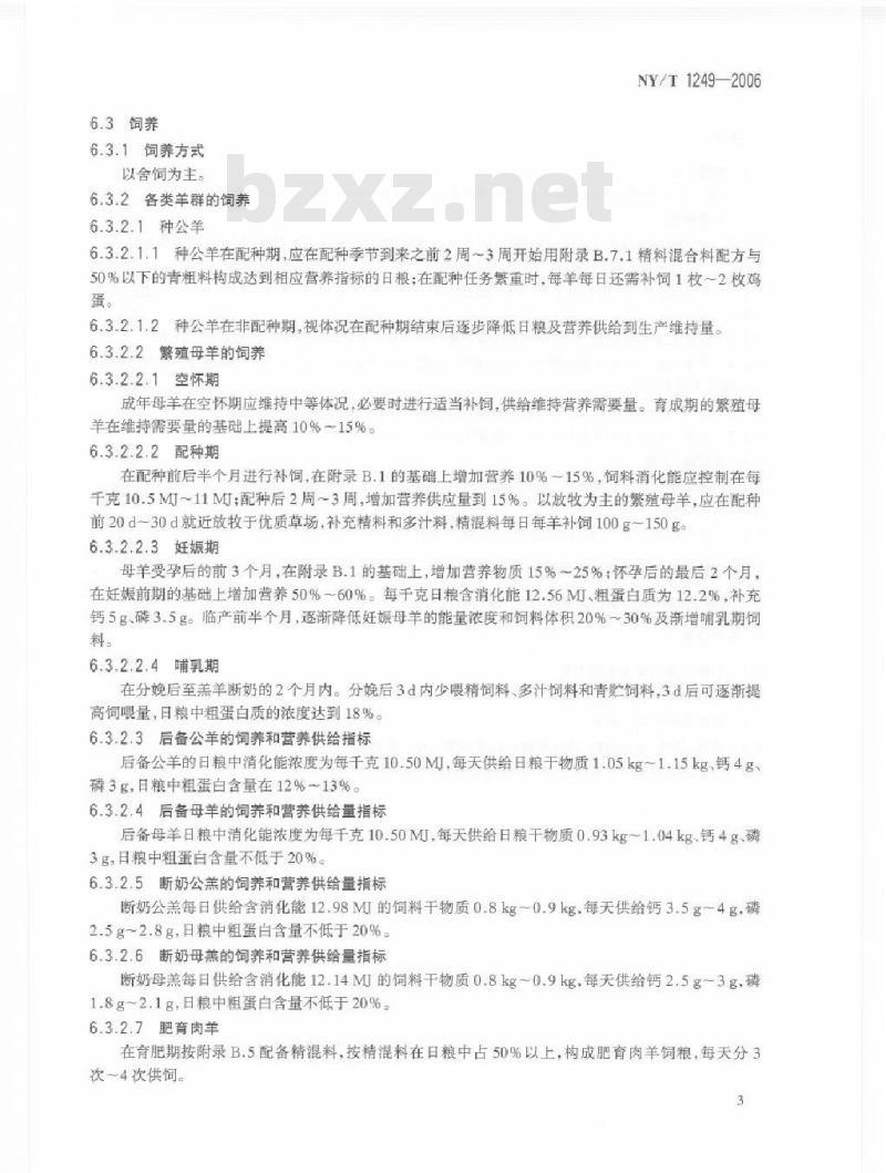 NY/T 1249-2006 南江黄羊饲养技术规程