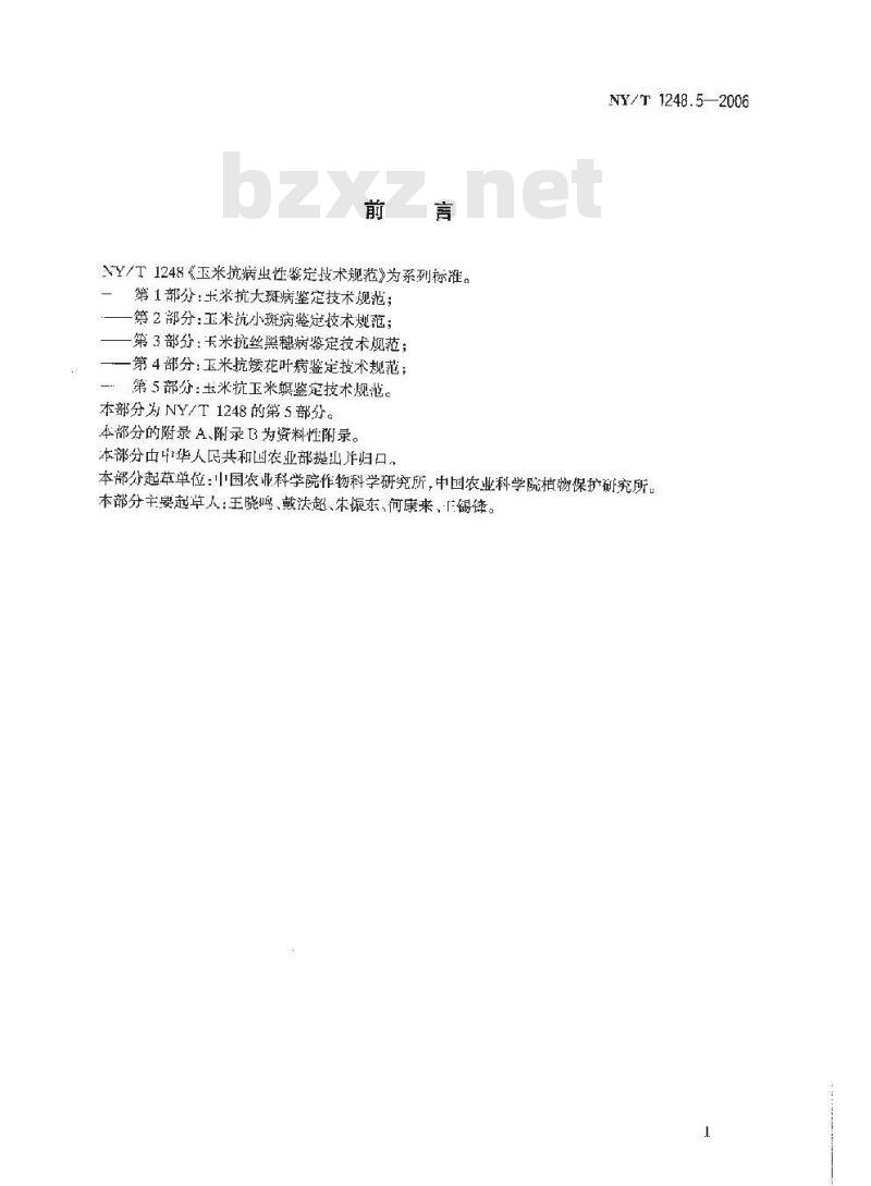 NY/T 1248.5-2006 玉米抗病虫性鉴定技术规范 第5部分：玉米抗玉米螟鉴定技术规范