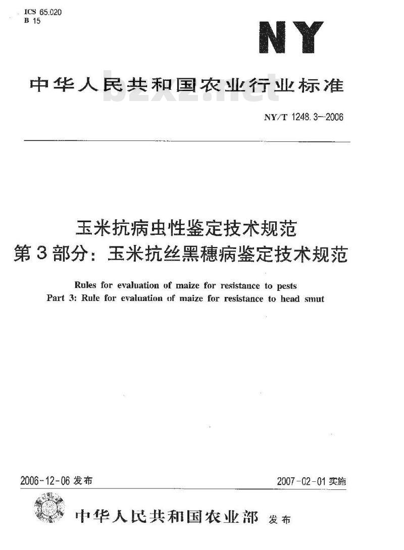NY/T 1248.3-2006 玉米抗病虫性鉴定技术规范 第3部分：玉米抗丝黑穗病鉴定技术规范