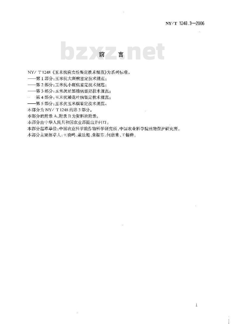 NY/T 1248.3-2006 玉米抗病虫性鉴定技术规范 第3部分：玉米抗丝黑穗病鉴定技术规范