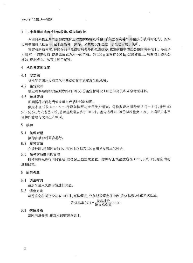 NY/T 1248.3-2006 玉米抗病虫性鉴定技术规范 第3部分：玉米抗丝黑穗病鉴定技术规范