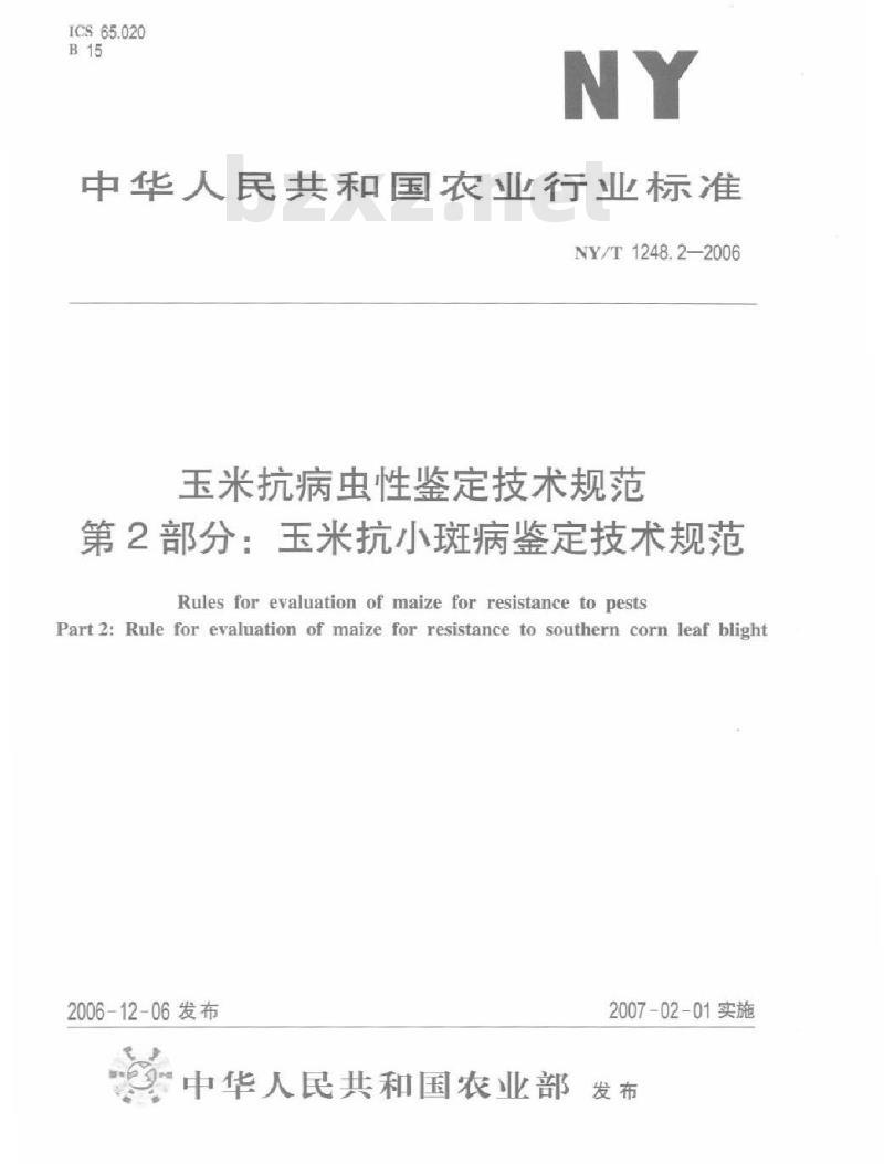 NY/T 1248.2-2006 玉米抗病虫性鉴定技术规范 第2部分：玉米抗小斑病鉴定技术规范