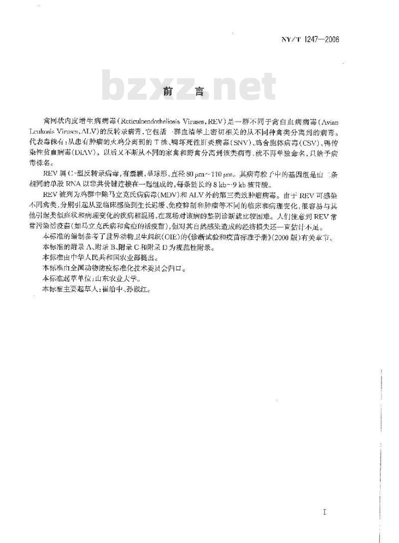 NY/T 1247-2006 禽网状内皮增生病诊断技术