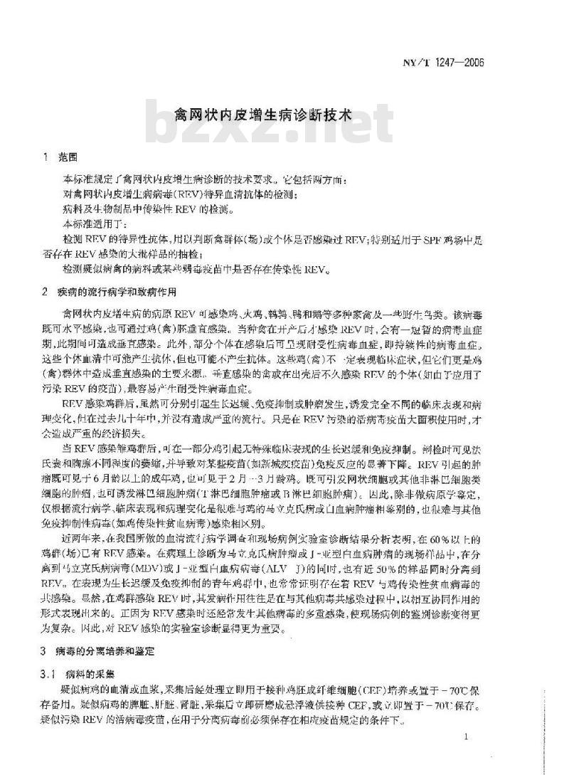 NY/T 1247-2006 禽网状内皮增生病诊断技术