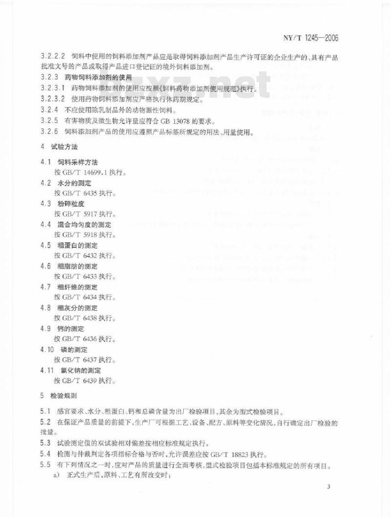 NY/T 1245-2006 奶牛用精饲料