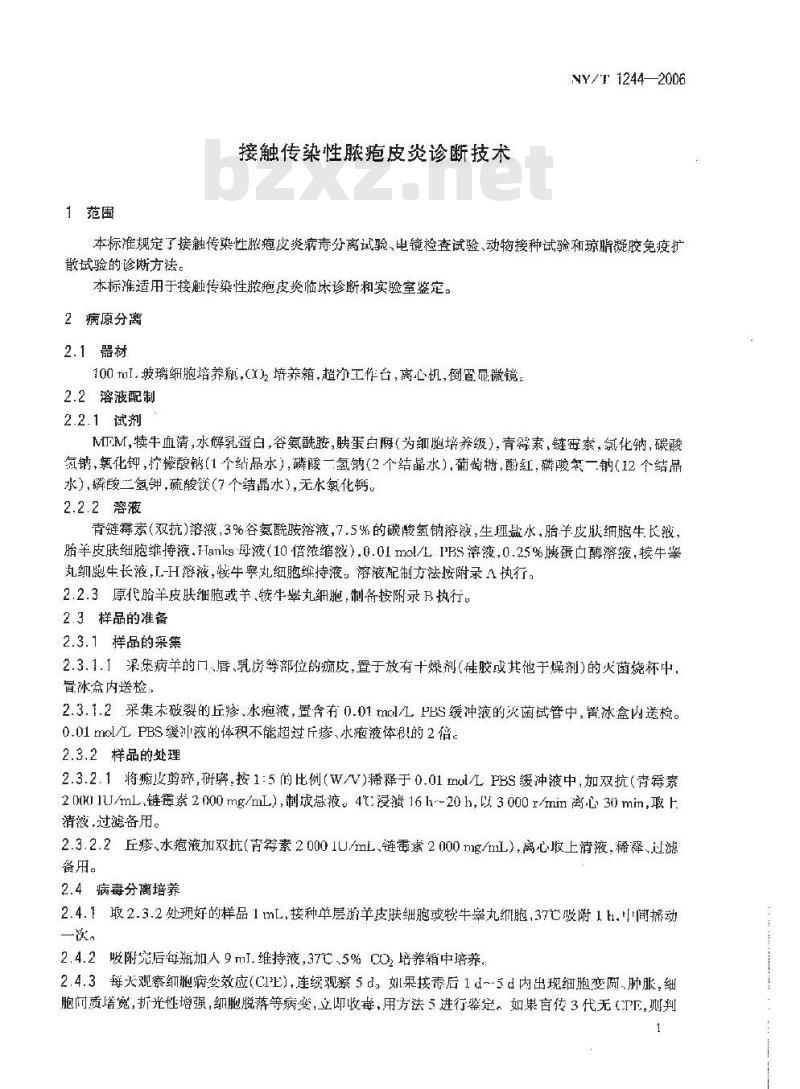 NY/T 1244-2006 接触传染性脓疱皮炎诊断技术
