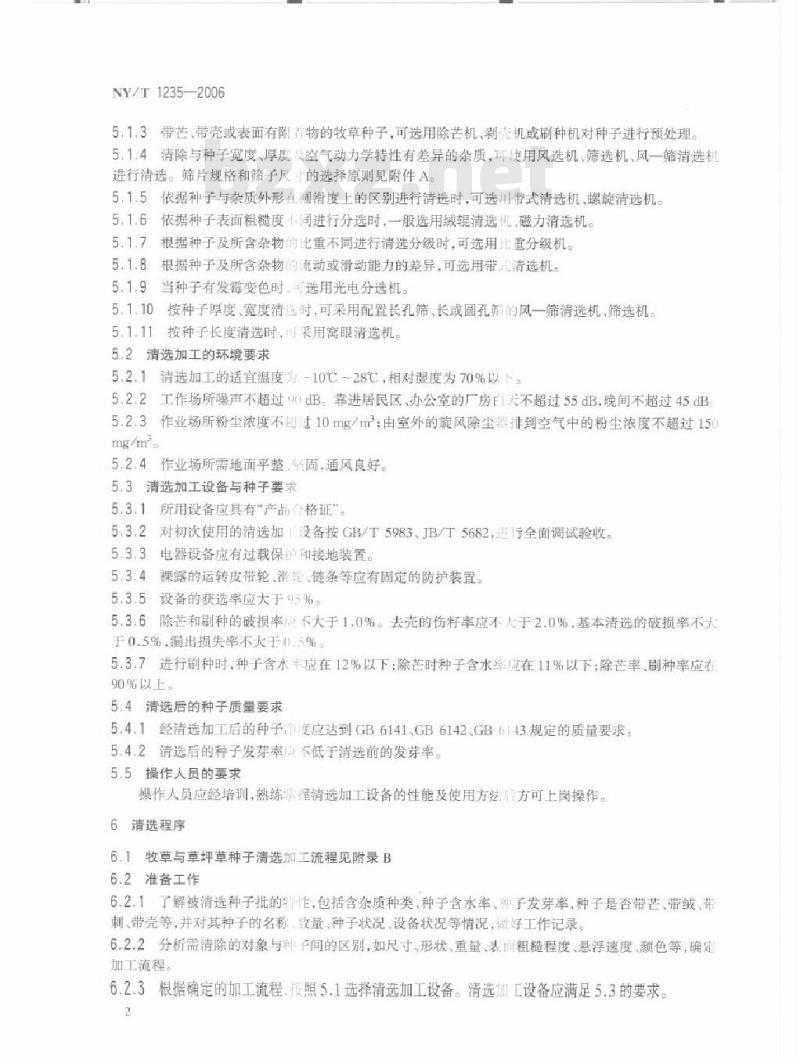 NY/T 1235-2006 牧草与草坪草种子清选技术规程