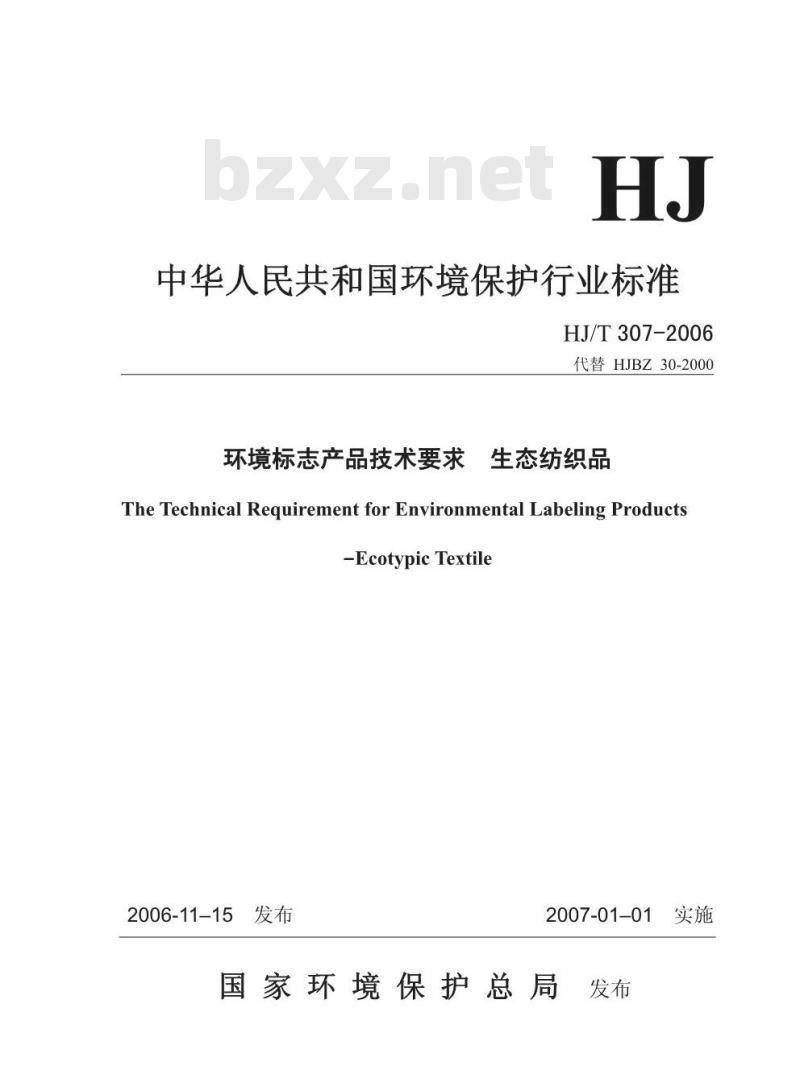 HJ/T 307-2006 环境标志产品技术要求 生态纺织品