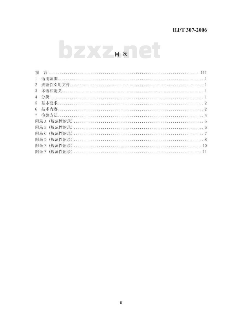 HJ/T 307-2006 环境标志产品技术要求 生态纺织品