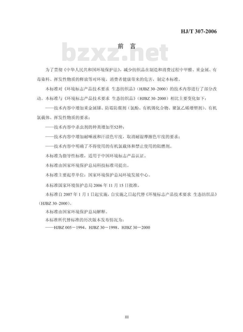 HJ/T 307-2006 环境标志产品技术要求 生态纺织品
