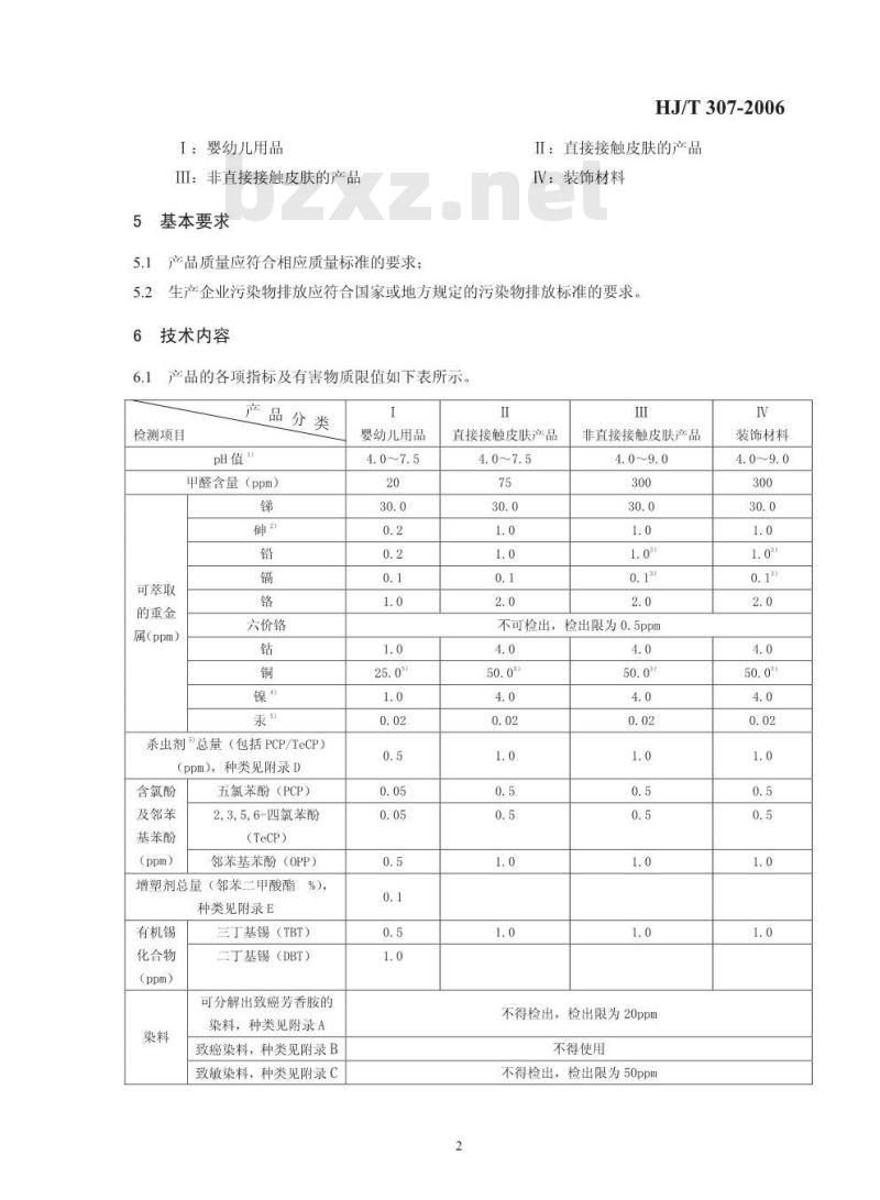 HJ/T 307-2006 环境标志产品技术要求 生态纺织品