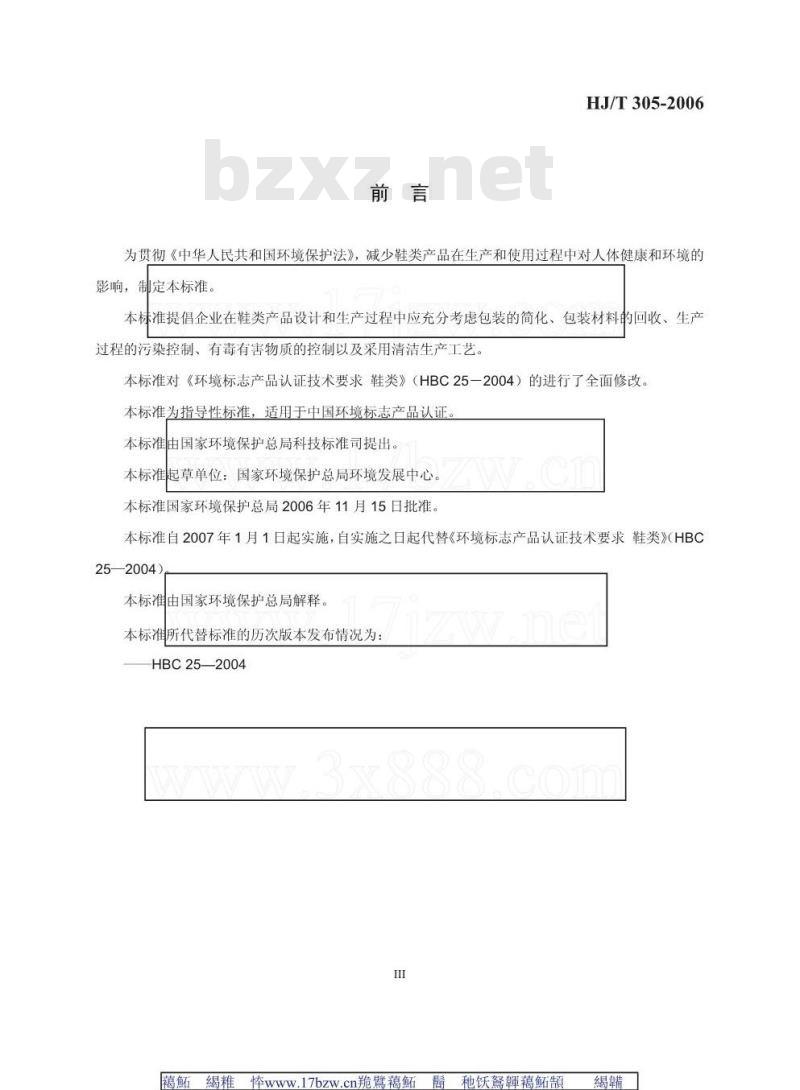 HJ/T 305-2006 环境标志产品技术要求 鞋类