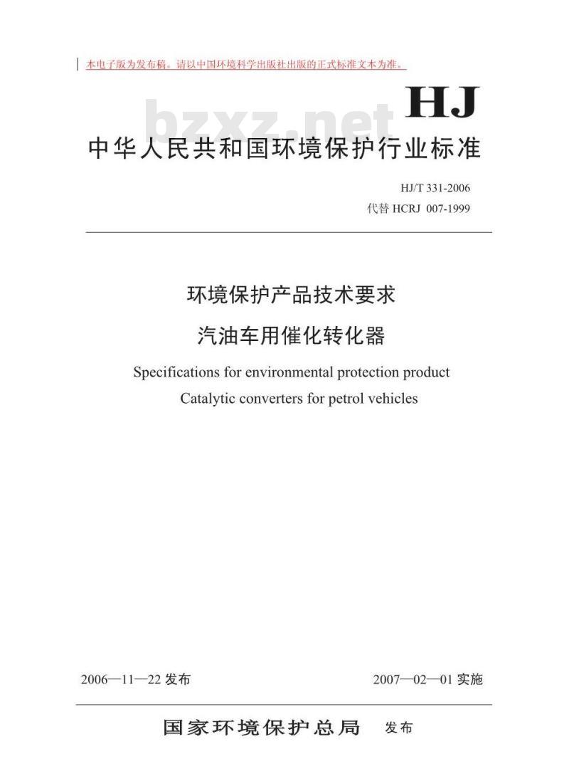 HJ/T 331-2006 环境保护产品技术要求 汽油车用催化转化器