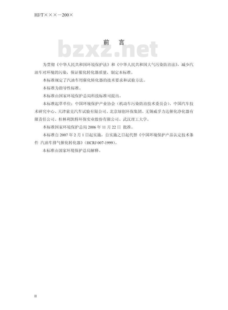 HJ/T 331-2006 环境保护产品技术要求 汽油车用催化转化器