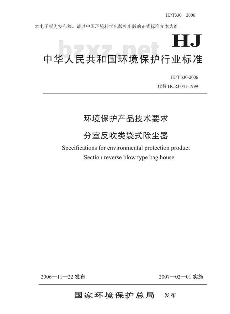 HJ/T 330-2006 环境保护产品技术要求 分室反吹类袋式除尘器