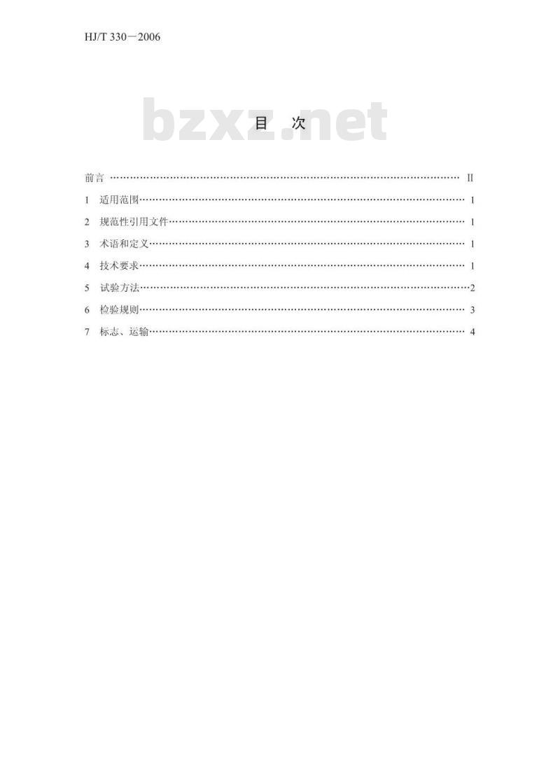 HJ/T 330-2006 环境保护产品技术要求 分室反吹类袋式除尘器