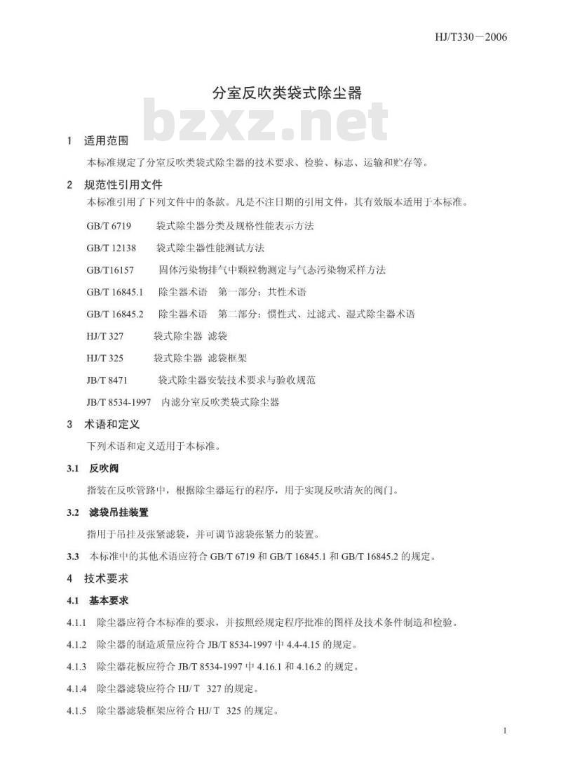 HJ/T 330-2006 环境保护产品技术要求 分室反吹类袋式除尘器