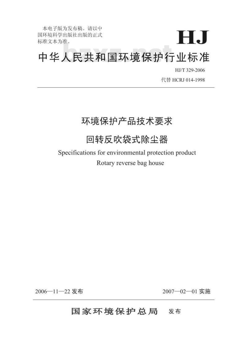 HJ/T 329-2006 环境保护产品技术要求 回转反吹袋式除尘器