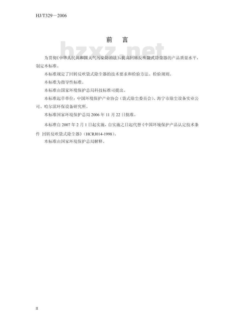 HJ/T 329-2006 环境保护产品技术要求 回转反吹袋式除尘器