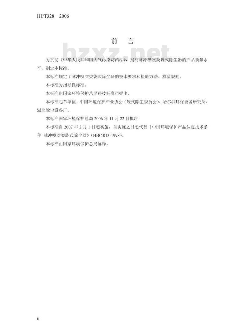 HJ/T 328-2006 环境保护产品技术要求 脉冲喷吹类袋式除尘器