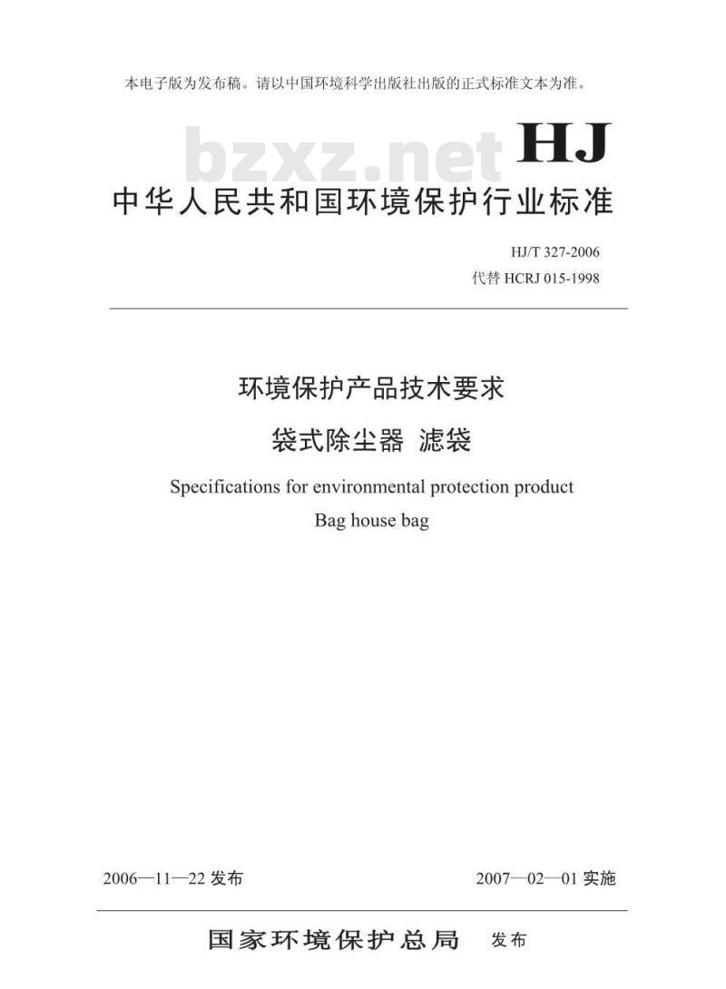 HJ/T 327-2006 环境保护产品技术要求 袋式除尘器滤袋