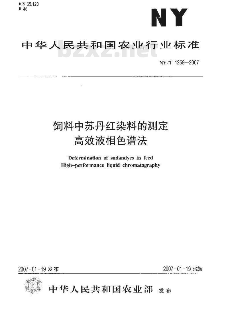 NY/T 1258-2007 饲料中苏丹红染料的测定 高效液相色谱法