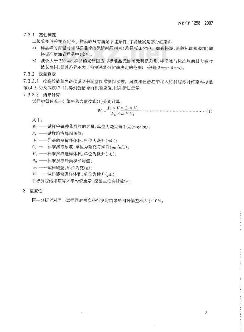 NY/T 1258-2007 饲料中苏丹红染料的测定 高效液相色谱法