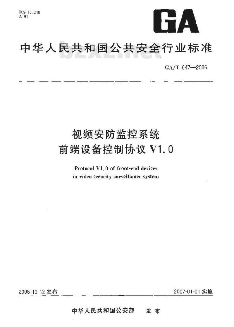 GA/T 647-2006 视频安防监控系统 前端设备控制协议V1.0
