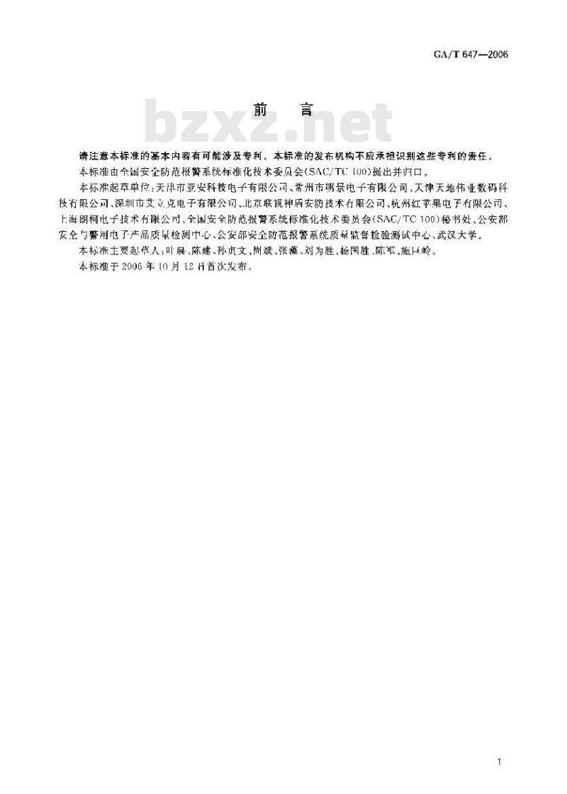 GA/T 647-2006 视频安防监控系统 前端设备控制协议V1.0