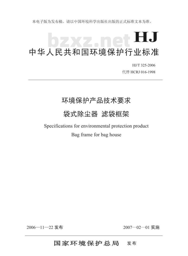HJ/T 325-2006 环境保护产品技术要求 袋式除尘器滤袋框架