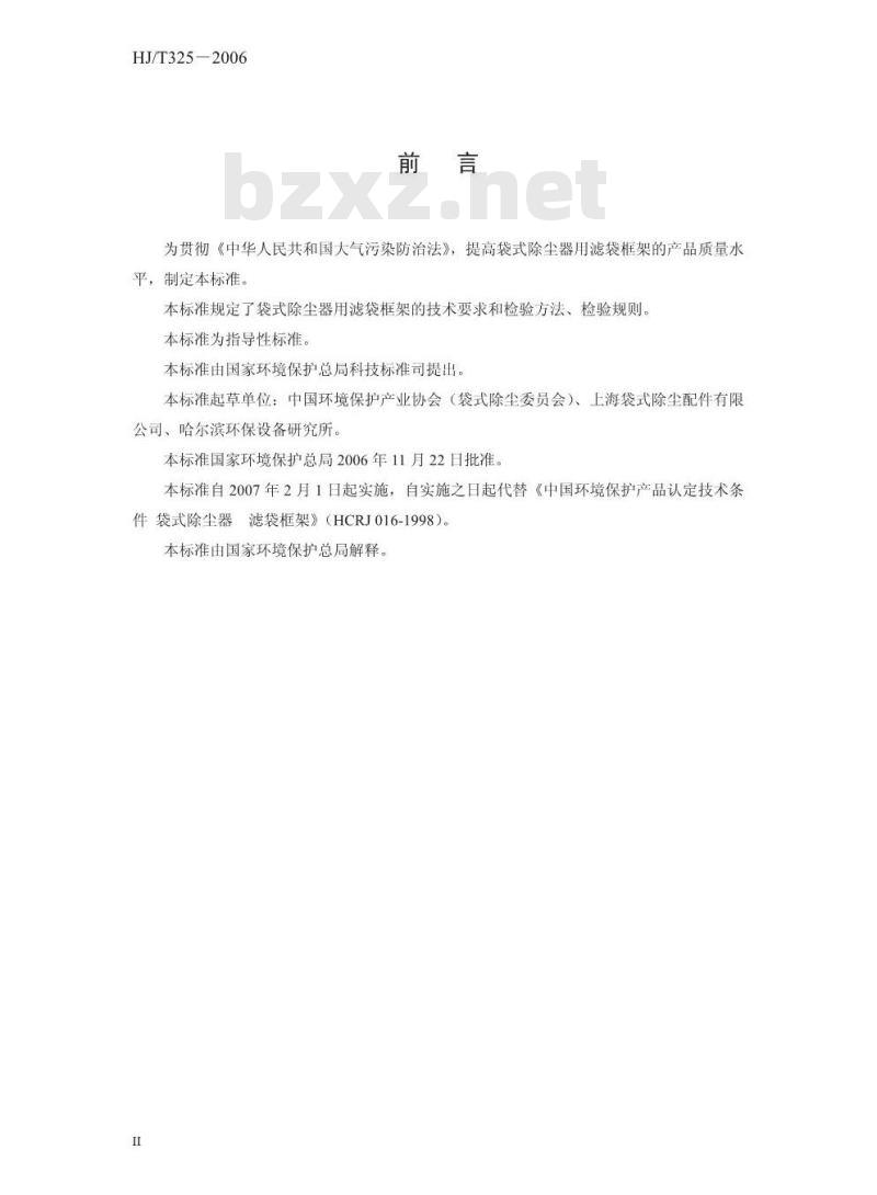 HJ/T 325-2006 环境保护产品技术要求 袋式除尘器滤袋框架