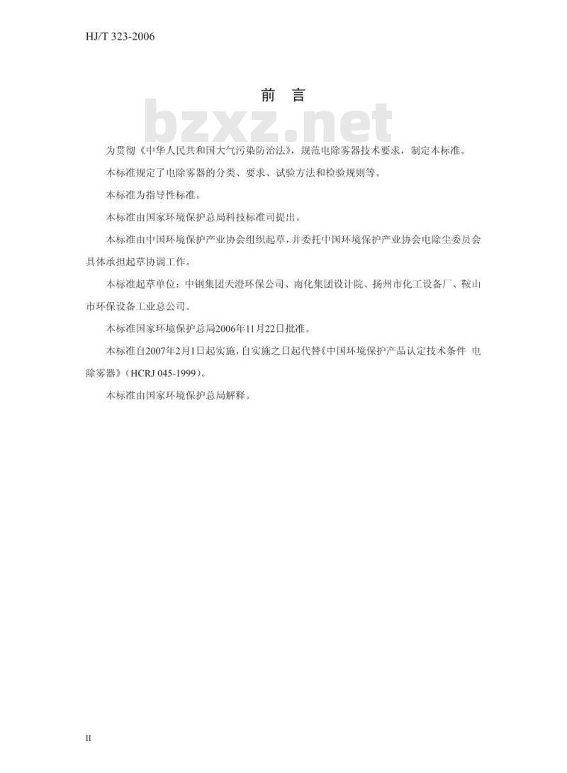 HJ/T 323-2006 环境保护产品技术要求 电除雾器