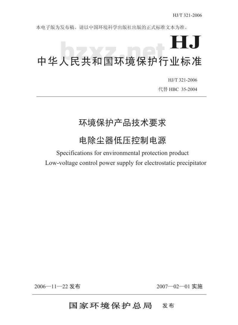HJ/T 321-2006 环境保护产品技术要求 电除尘器低压控制电源