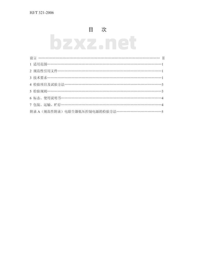 HJ/T 321-2006 环境保护产品技术要求 电除尘器低压控制电源
