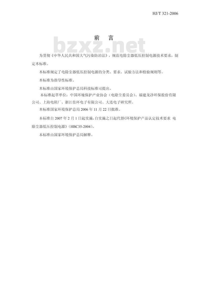 HJ/T 321-2006 环境保护产品技术要求 电除尘器低压控制电源