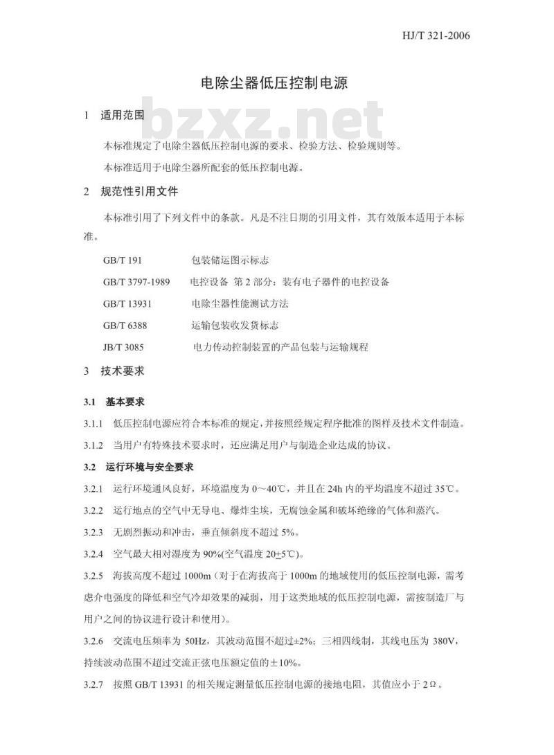 HJ/T 321-2006 环境保护产品技术要求 电除尘器低压控制电源