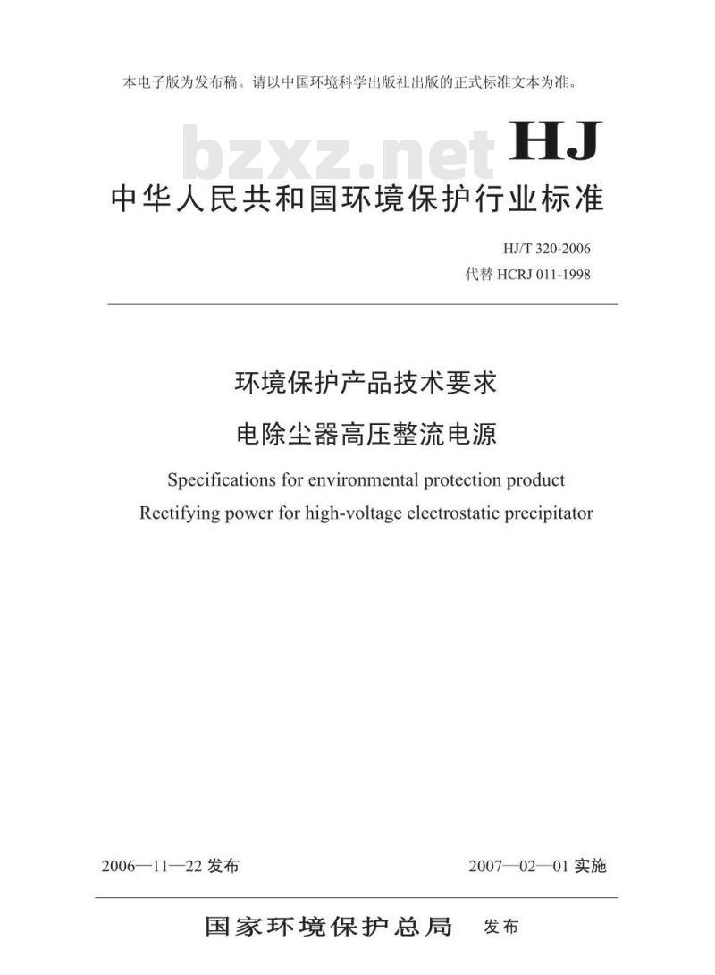 HJ/T 320-2006 环境保护产品技术要求 电除尘器高压整流电源