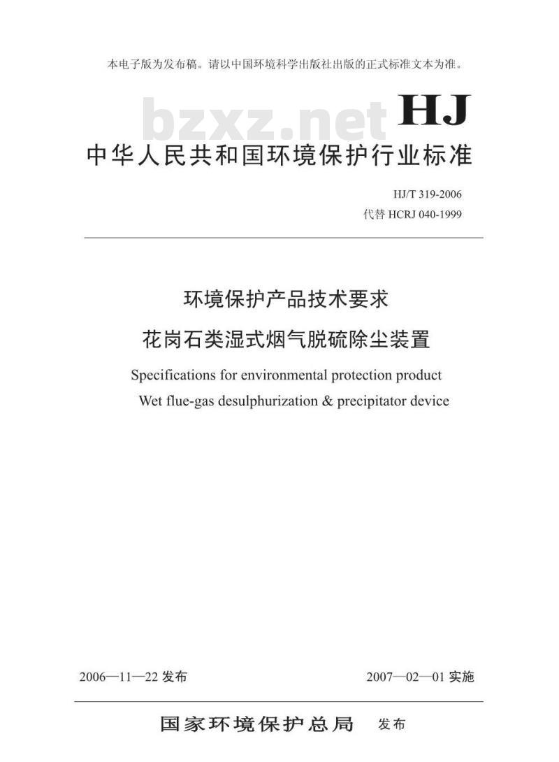 HJ/T 319-2006 环境保护产品技术要求 花岗石类湿式烟气脱硫除尘装置