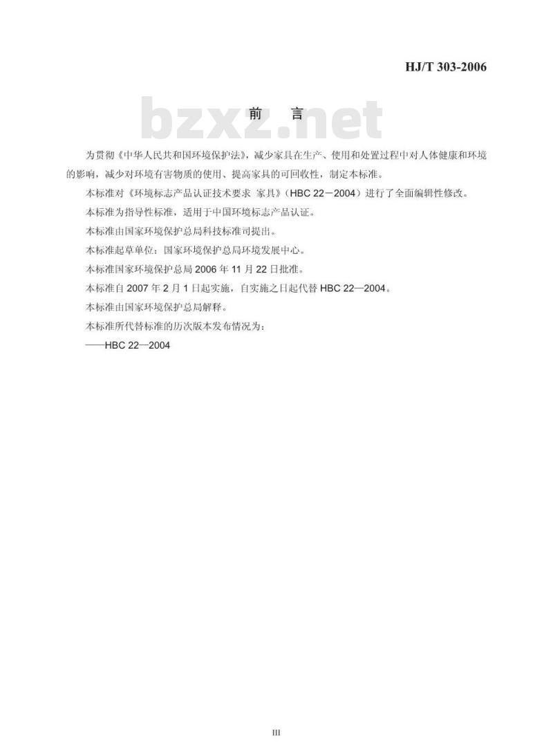 HJ/T 303-2006 环境标志产品技术要求 家具