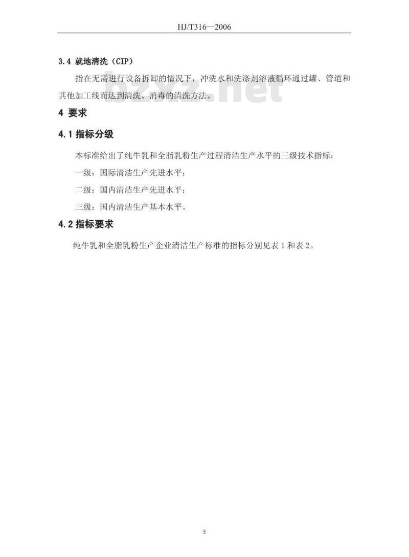HJ/T 316-2006 清洁生产标准 乳制品制造业(纯牛乳及全脂乳粉)