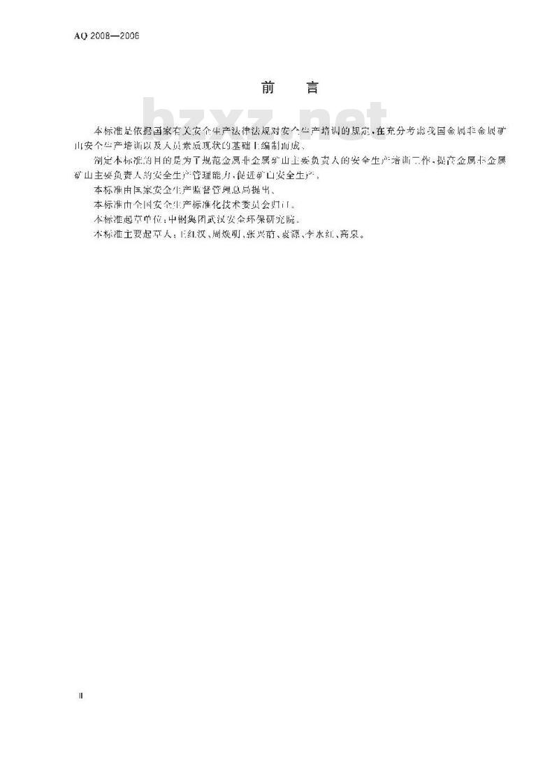AQ 2008-2006 金属非金属矿山主要负责人安全生产培训大纲