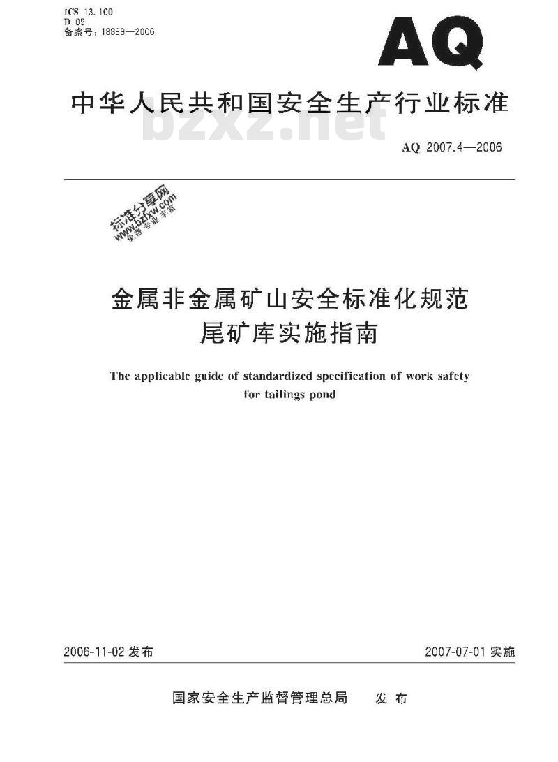 AQ 2007.4-2006 金属非金属矿山安全标准化规范 尾矿库实施指南
