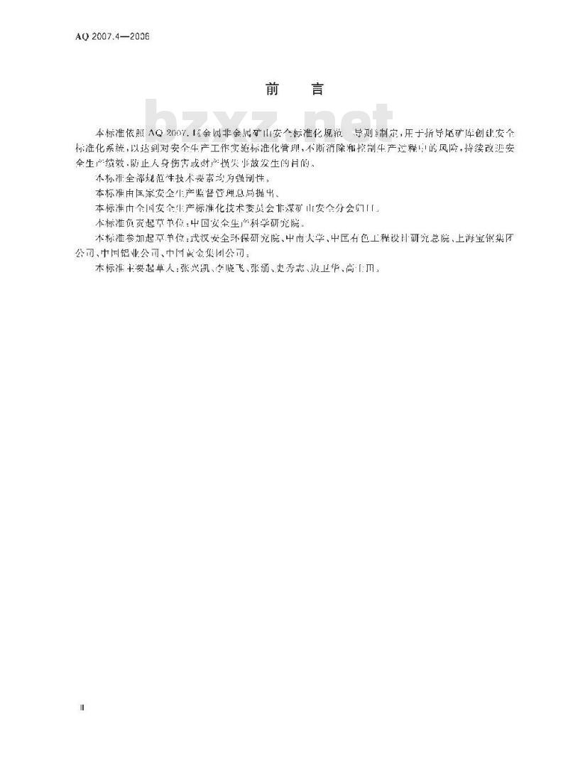 AQ 2007.4-2006 金属非金属矿山安全标准化规范 尾矿库实施指南