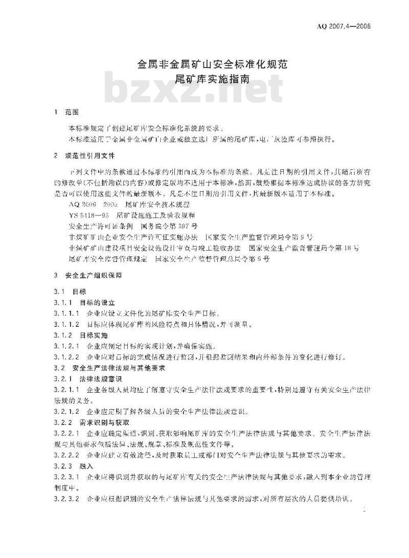 AQ 2007.4-2006 金属非金属矿山安全标准化规范 尾矿库实施指南